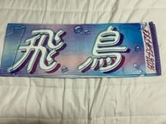 乃木坂46 真夏全国ツアー2021 齋藤飛鳥　推しメンタオルのサムネイル