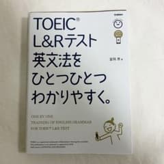 Thumbnail of TOEIC L&Rテスト　英文法をひとつひとつわかりやすく。