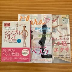 バレエレッスンDVD付き他　雑誌のサムネイル