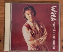 谷村有美 アンソロジーアルバム CD「With」