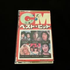 CMベストヒット カセット 松原みき 清志郎 杏里 斉藤哲夫 1980年代のサムネイル