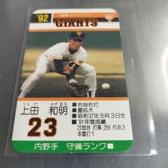 1992 タカラプロ野球ゲームカード 上田和明 読売ジャイアンツ 23