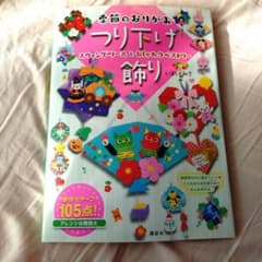 【施設や学校で使える！】季節のおりがみ つり下げ飾りのサムネイル
