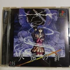久遠の絆 F.O.G PS1 プレイステーションのサムネイル