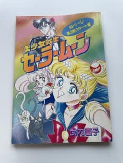 美少女戦士セーラームーン 64ページ特別号のサムネイル
