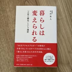 暮らしは変えられる : 「子育て優先」という選択のサムネイル