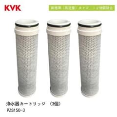 KVK PZS150 浄水カートリッジ 3個入 高流量タイプ 12物質除去のサムネイル