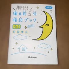 寝る前5分暗記ブック小2 算、国、理、社のサムネイル
