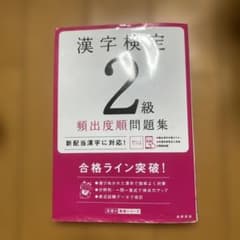 Thumbnail of 漢字検定 2級 類出度順問題集