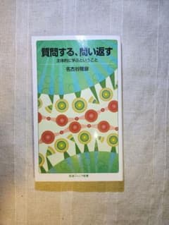 質問する、問い返す 主体的に学ぶということのサムネイル
