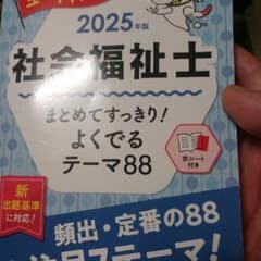 2025年版 社会福祉士 よくでるテーマ88のサムネイル