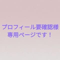 プロフィール要確認様専用ページです！のサムネイル