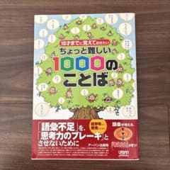 10才までに覚えておきたいちょっと難しい1000のことばのサムネイル