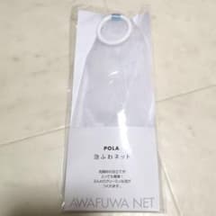 POLA 泡ふわネットのサムネイル