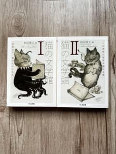 猫の文学館 I・II セット販売のサムネイル