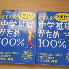 ponta＊様専用　　　中学基礎がため100%中学社会 歴史編　上下のサムネイル
