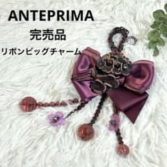 【超美品】アンテプリマ リボン ビッグチャーム 完売品 ANTEPRIMA