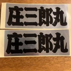 庄三郎丸　ステッカーのサムネイル