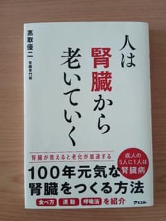 人は腎臓から老いていく　 髙取優二のサムネイル