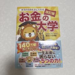 本当の自由を手に入れる お金の大学 改訂版のサムネイル