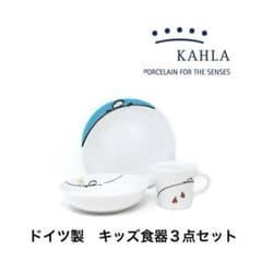 大塚温子さん　マグカップと小皿　3点セット　未使用 KAHLA カーラ ドイツ製 食器3点セット マグカップ ボウル プレート