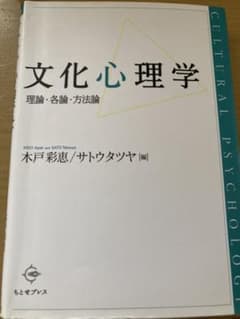 文化心理学 理論・各論・方法論のサムネイル