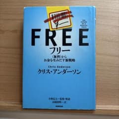 FREE フリー 〈無料〉からお金を生みだす新戦略のサムネイル