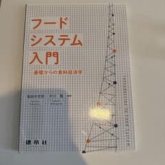 フードシステム入門 基礎からの食料経済学のサムネイル
