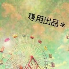 mii様専用♪のサムネイル