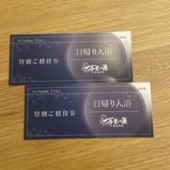 小田原　万葉の湯お堀端　ご招待券2枚セットのサムネイル