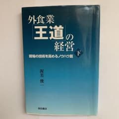 外食業「王道」の経営 下のサムネイル