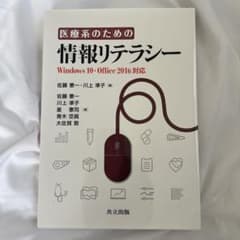 医療系のための情報リテラシーのサムネイル