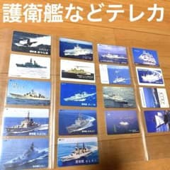 希少品！！　船艦三笠　三笠　テレホンカード　使用済み 使用済みテレカ 護衛艦 海上保安庁など16枚 - メルカリ