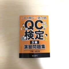 QC検定® 3級演習問題集のサムネイル