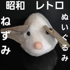 耳大きい ねずみ 昭和 レトロ ぬいぐるみ レア ファンシー かわいい 昔