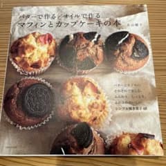 バターで作る/オイルで作るマフィンとカップケーキの本のサムネイル