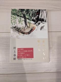 女のいない男たち 村上春樹のサムネイル