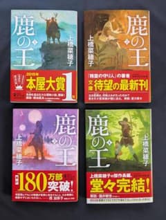 上橋菜穂子 著「鹿の王」第１巻～第４巻　４冊セットのサムネイル