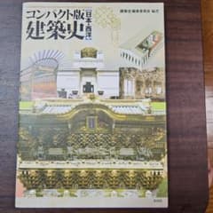 建築史 日本・西洋(コンパクト版)のサムネイル
