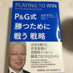 P&G式 勝つために戦う戦略のサムネイル