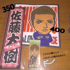 佐藤大樹  売り切りセールのサムネイル