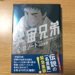 【エイジ様専用】宇宙兄弟・心のノート メモしたくなる言葉たちのサムネイル