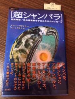 超シャンバラ : 空洞地球/光の地底都市テロスからのメッセージのサムネイル