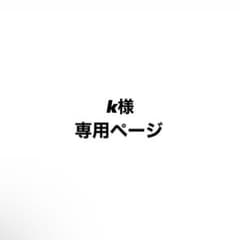 k様 専用ページのサムネイル