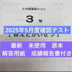 原本！新品未使用！最新！2025年サピックス3年5月度確認テスト 成績
