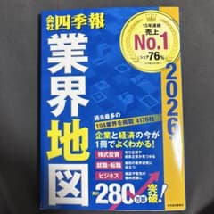 「会社四季報」業界地図 2026年版のサムネイル