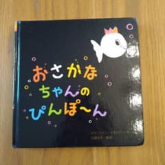 おさかなちゃんのぴんぽ〜ん 美品のサムネイル