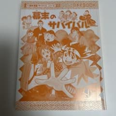 日本史BOOK 幕末のサバイバル 11のサムネイル