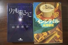 インシテミル リアル鬼ごっこ　2冊セットのサムネイル