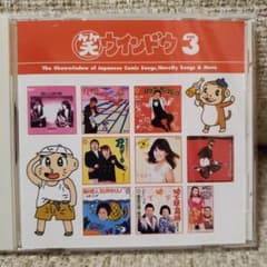 笑ウインドウ・笑ケース￼・笑タイム CD BOX ３巻セット 笑ウインドウ DISK3 - メルカリ
